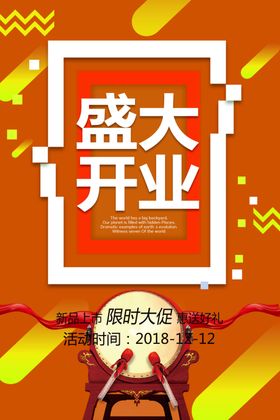 盛大开业单页