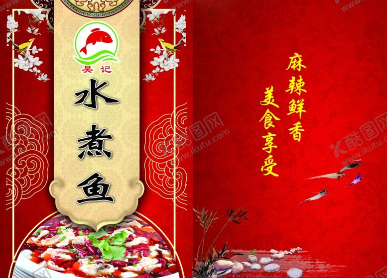 编号：45336611262011376738【酷图网】源文件下载-水煮鱼菜单菜谱价格表