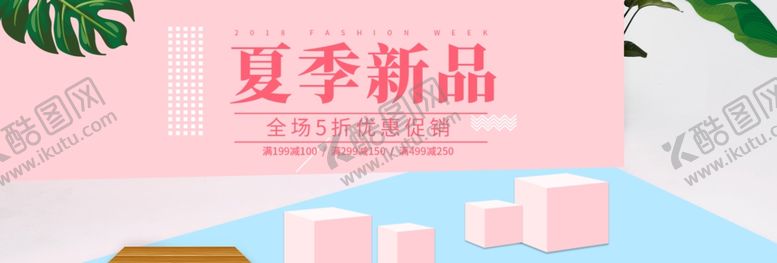编号：45504905031235114539【酷图网】源文件下载-夏季新品