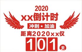 倒计时