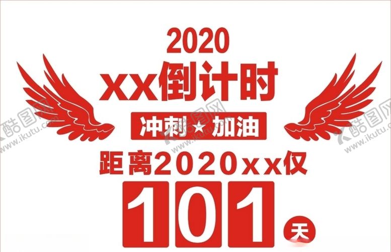 编号：41342405121254365040【酷图网】源文件下载-倒计时