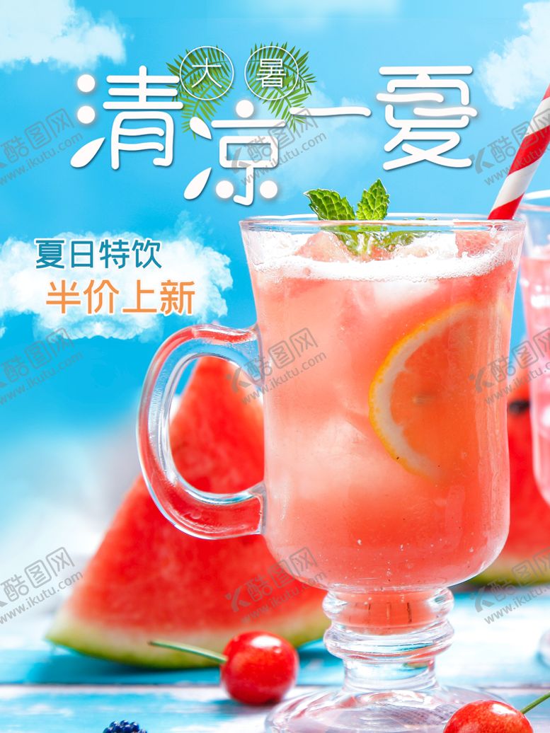编号：95061309180548430253【酷图网】源文件下载-夏日特饮