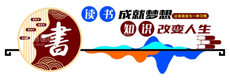 编号：51950712261946297237【酷图网】源文件下载-阅览室文化墙