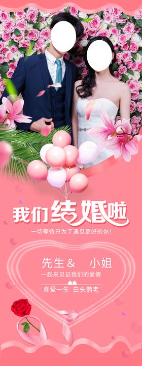 我们结婚吧展架