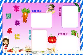 家园联系栏