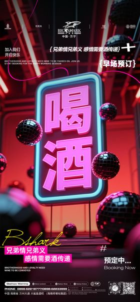 夜店邀约海报