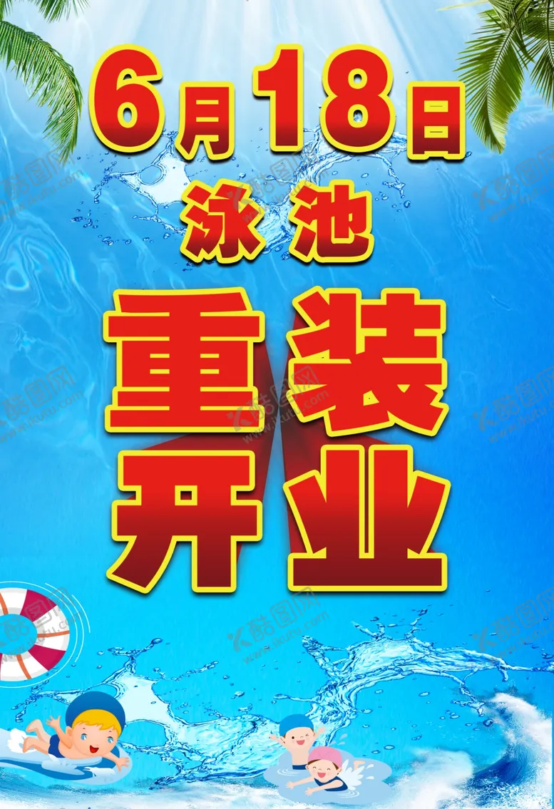 编号：60445612082054507004【酷图网】源文件下载-游泳重装开业