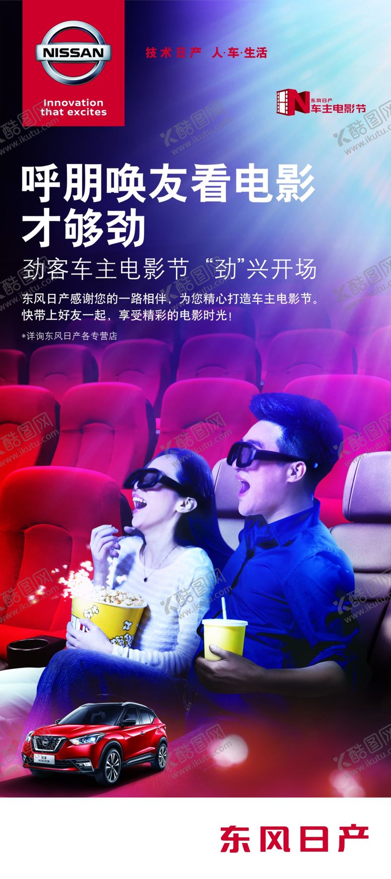 编号：81549410241533545089【酷图网】源文件下载-东风日产车主电影节展架