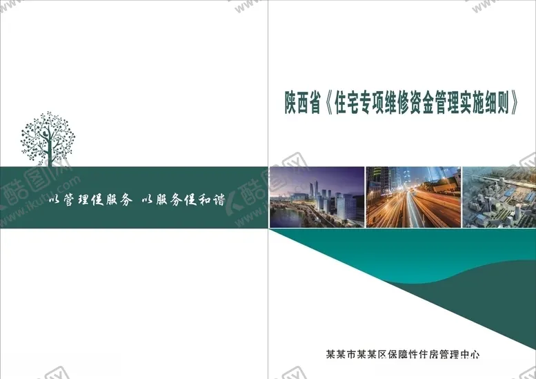 编号：11836405071514471459【酷图网】源文件下载-住宅专项维修资金管理封皮