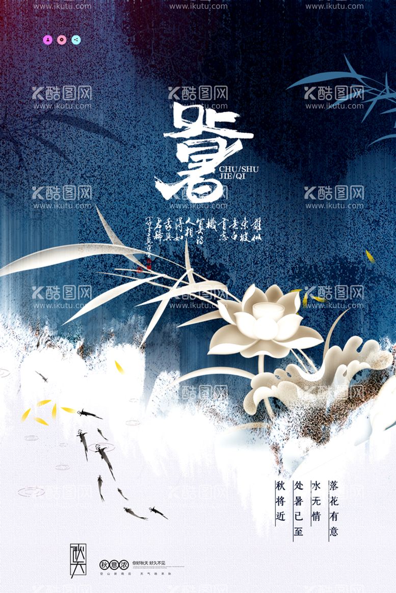 编号：79679311011418099906【酷图网】源文件下载-创意传统节气二十四节气处暑海报