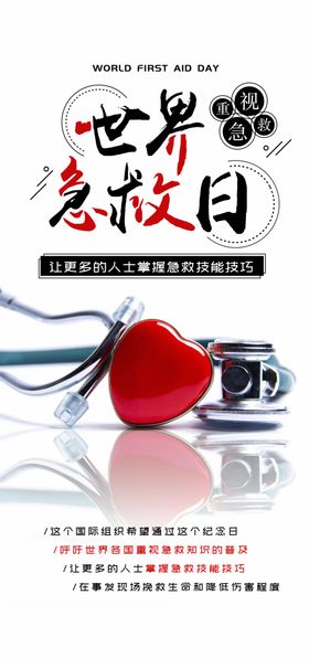 世界急救日