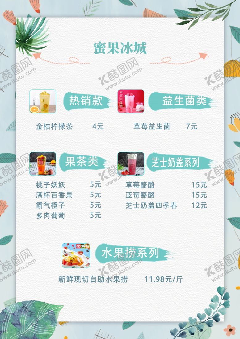 编号：13536801182228566785【酷图网】源文件下载-果茶价格表