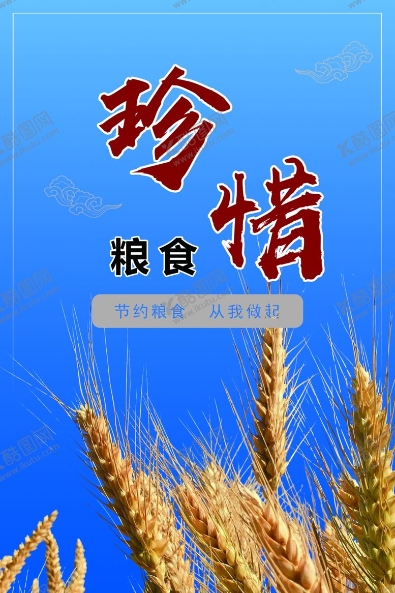 编号：75326204171800224661【酷图网】源文件下载-珍惜粮食