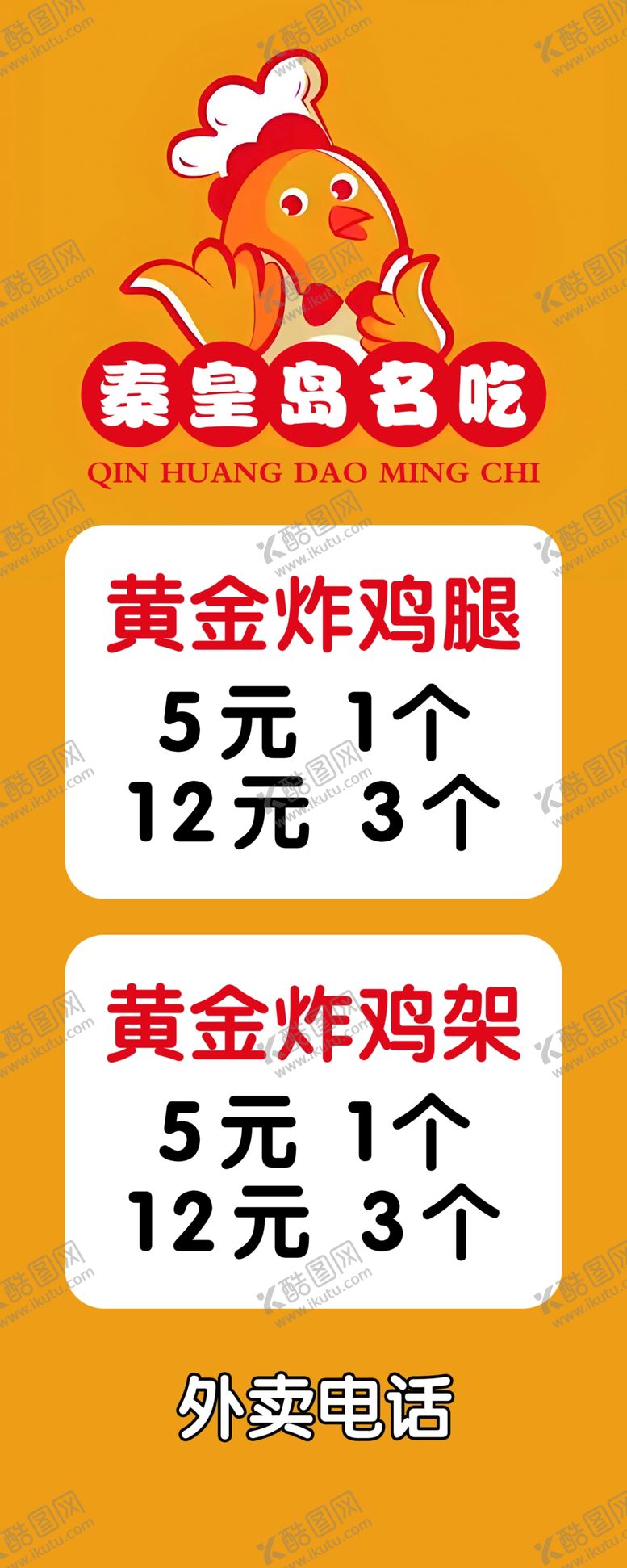 编号：19148101230840258677【酷图网】源文件下载-炸鸡腿炸鸡架海报设计