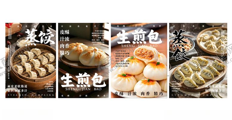 编号：23770604091846006239【酷图网】源文件下载-生煎包蒸饺海报