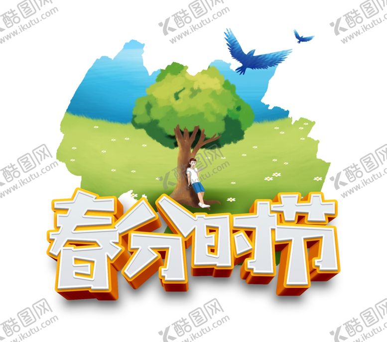 编号：88163704181735471828【酷图网】源文件下载-春分时节艺术字