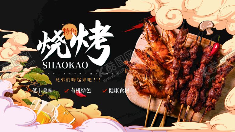 编号：12695810071249482615【酷图网】源文件下载-烧烤