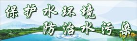 保护水环境防治水污染
