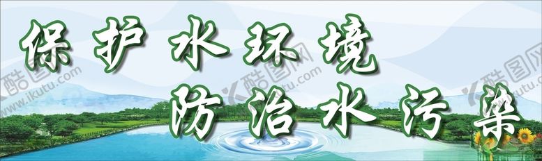 编号：49249605041340577655【酷图网】源文件下载-保护水环境防治水污染