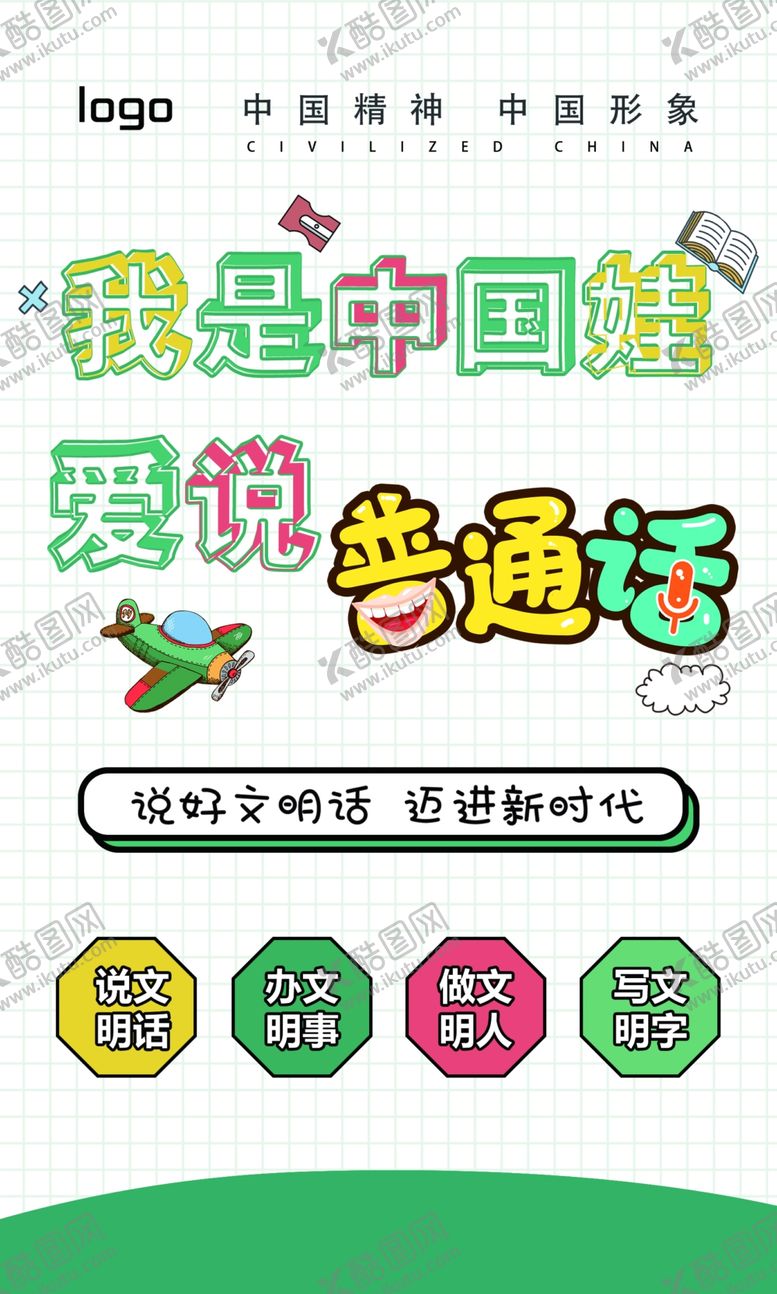 编号：35584304180946345766【酷图网】源文件下载-普通话