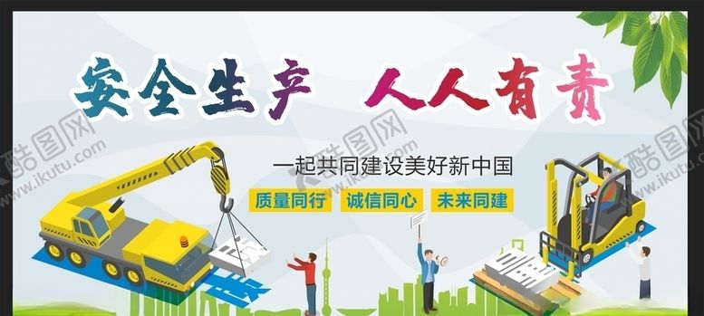 编号：82501805180219479490【酷图网】源文件下载-安全生产安全施工