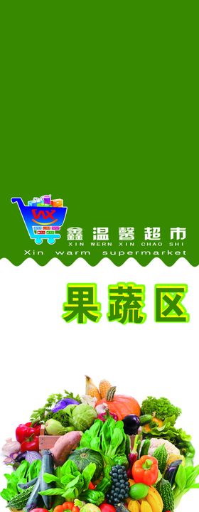 超市果蔬