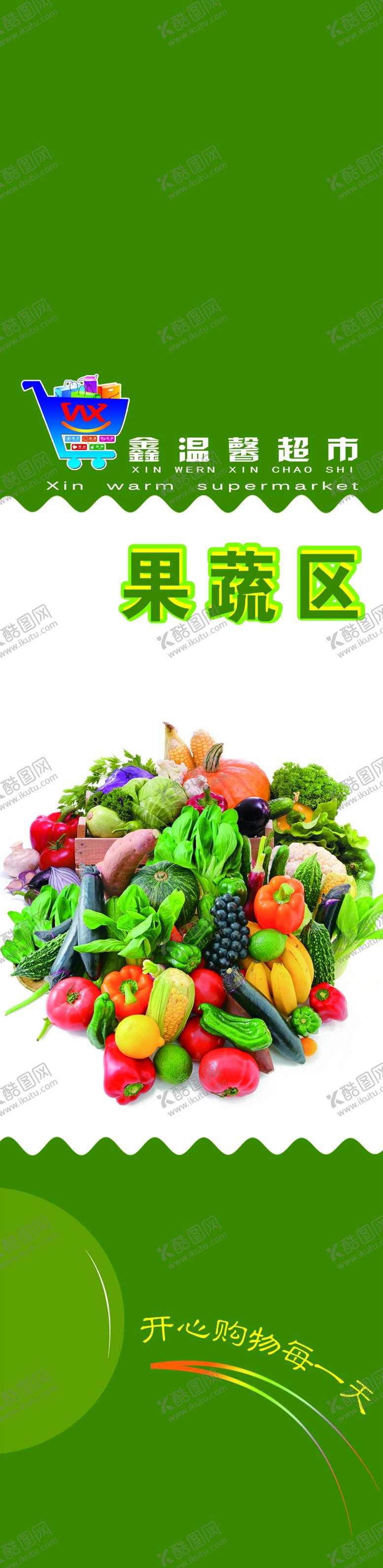 编号：98909009150613286373【酷图网】源文件下载-超市果蔬