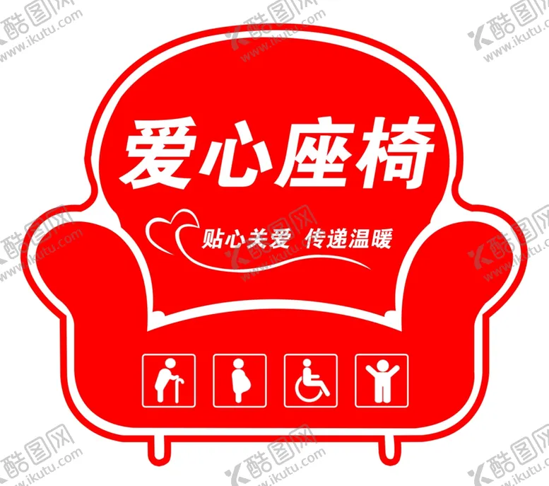 编号：91773001130747425696【酷图网】源文件下载-爱心座椅