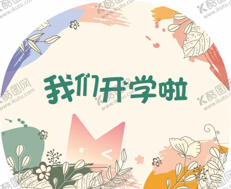 编号：78072411262222528376【酷图网】源文件下载-开学背景