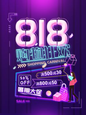狂购818大促促销背景促销活动