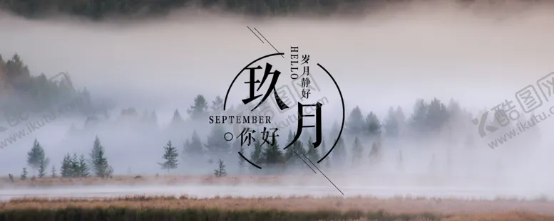 编号：68666505030931121890【酷图网】源文件下载-九月你好