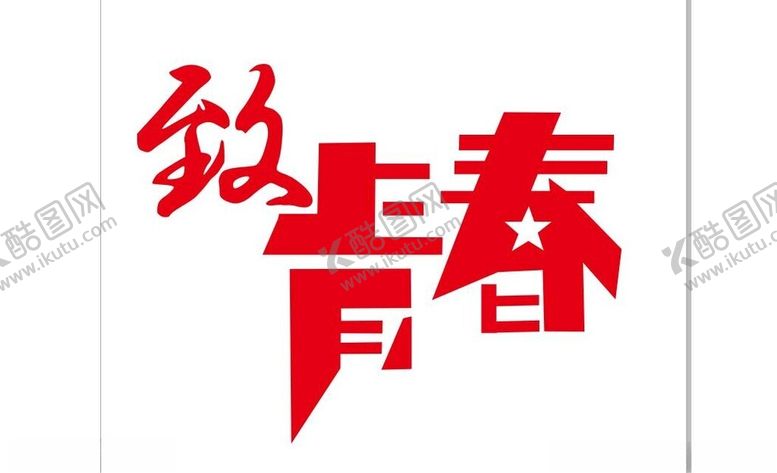 编号：45655601270224347005【酷图网】源文件下载-致青春