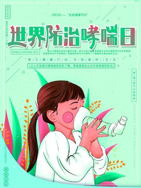 防治哮喘日