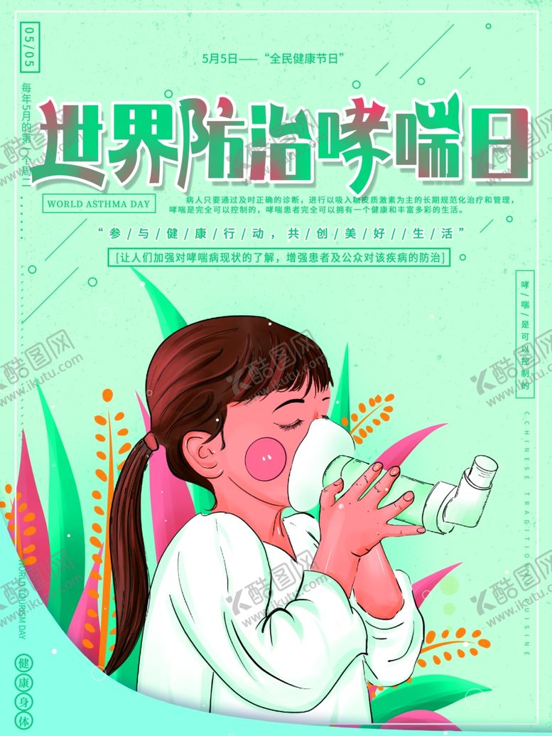 编号：76944009130320267330【酷图网】源文件下载-防治哮喘日