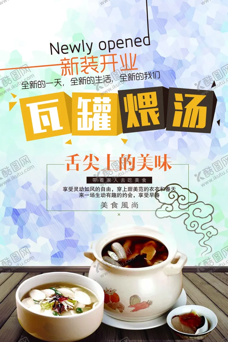 编号：76554206270602468432【酷图网】源文件下载-简约风瓦罐汤海报