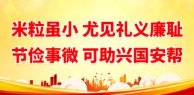 编号：54623810070715153291【酷图网】源文件下载-米粒虽小尤见礼义廉耻