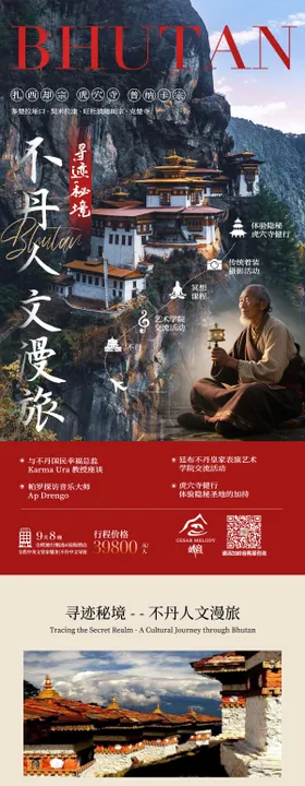 不丹旅行公众号长图