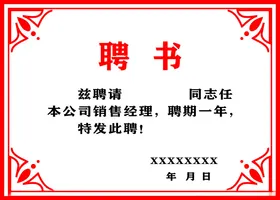 聘书专家专家模板高档公司模板