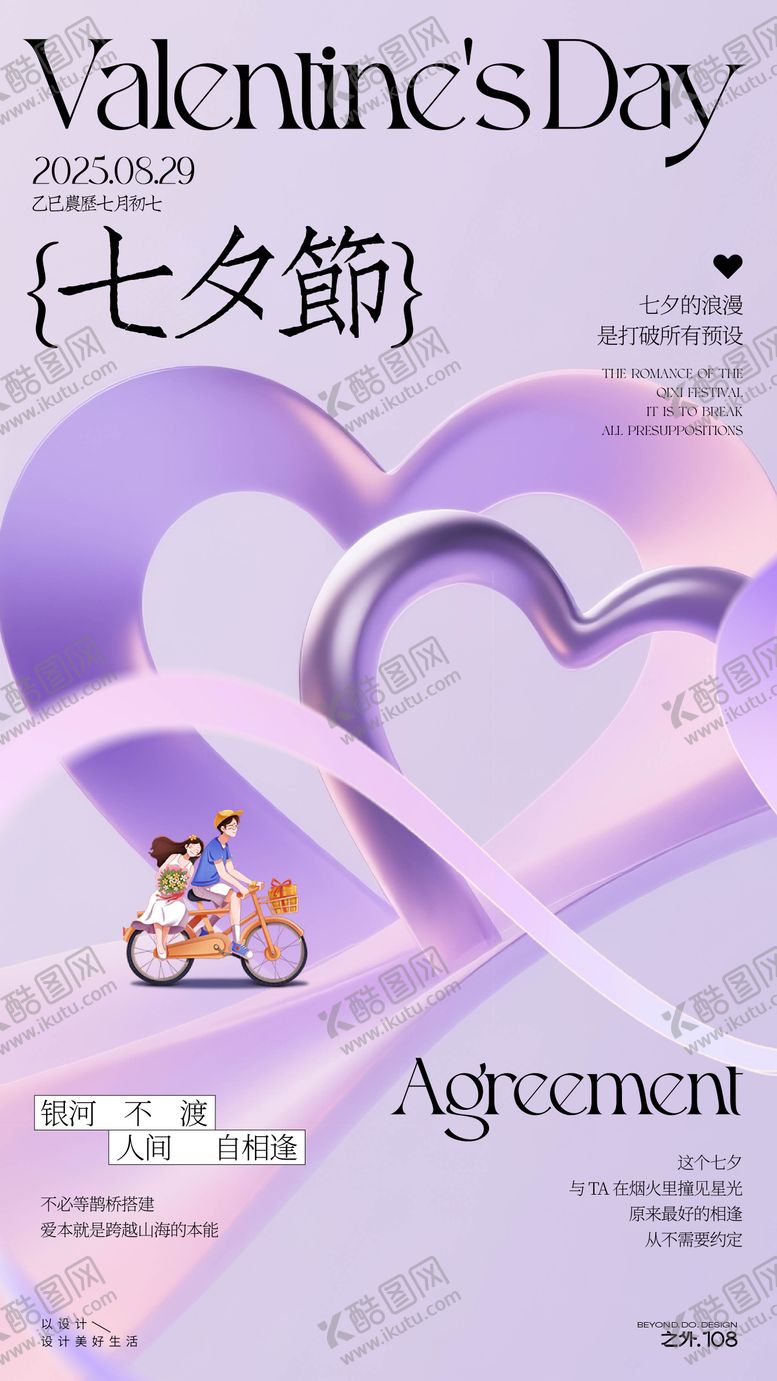 编号：58856009250401396899【酷图网】源文件下载-七夕情人节宣传海报