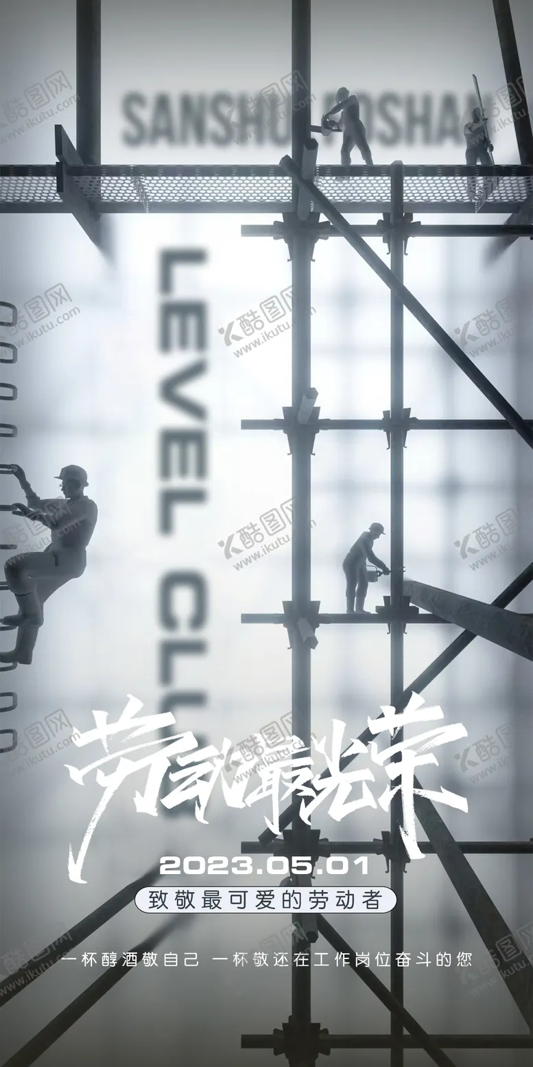 编号：16837704211751324303【酷图网】源文件下载-酒吧五一国际劳动节海报
