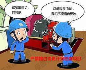 严禁擅自变更计划检修项目