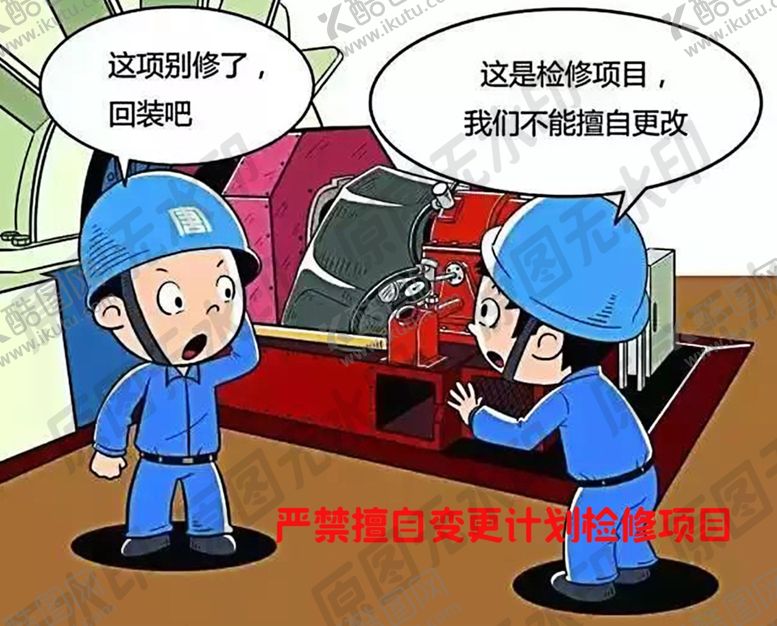 编号：34391710292300411518【酷图网】源文件下载-严禁擅自变更计划检修项目