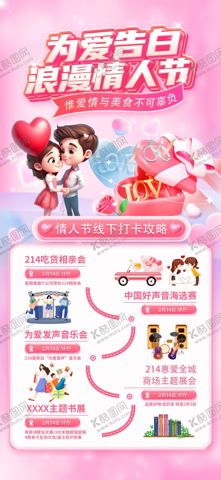 编号：26125804181421156880【酷图网】源文件下载-情人节打卡攻略