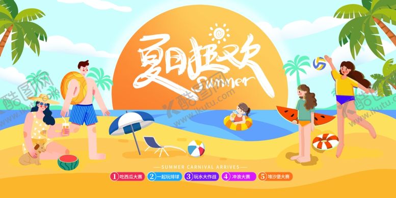 编号：66764607072150407293【酷图网】源文件下载-夏日狂欢