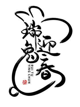 兔年艺术字广告变形20232023广告