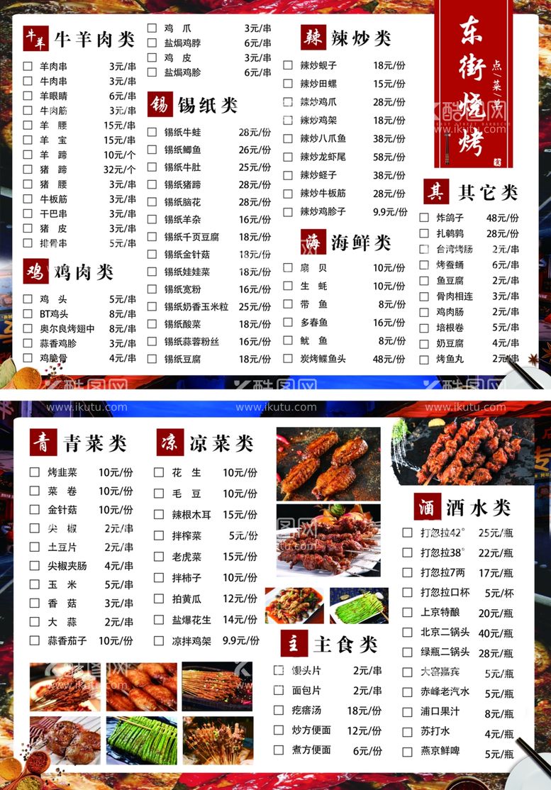 编号：74428302102306479266【酷图网】源文件下载-烧烤菜单饭店价格表