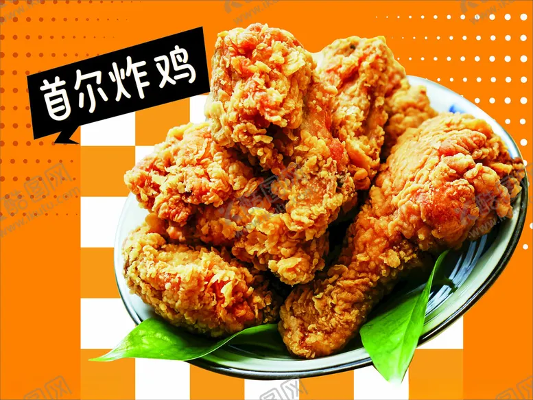 编号：98636602082004198202【酷图网】源文件下载-炸鸡展板