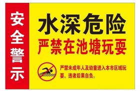 水深危险