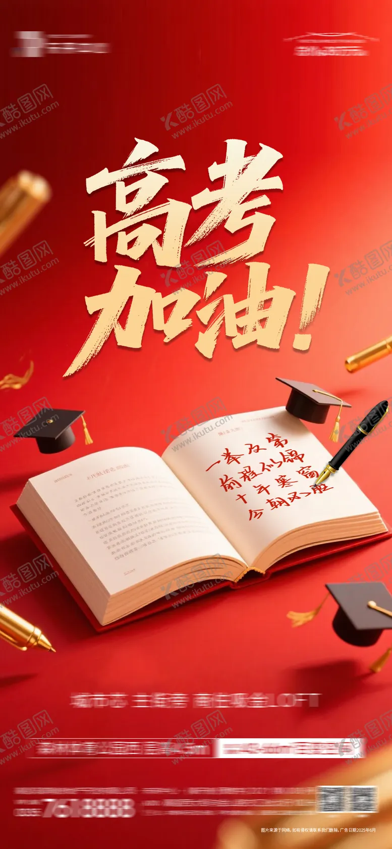 编号：25293006152030453217【酷图网】源文件下载-高考加油海报