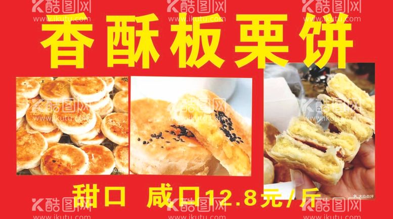 编号：33417112041259129344【酷图网】源文件下载-香酥板栗饼